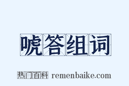 唬答组词是什么意思的图片